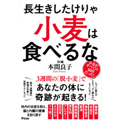 長生きしたけりゃ小麦は食べるな