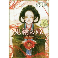 鬼絹の姫