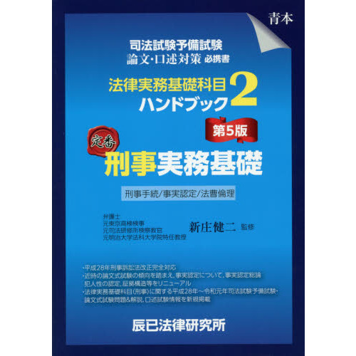 司法試験予備試験法律実務基礎科目ハンドブック ２ 第５版 刑事実務