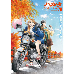 ハルタ　ｖｏｌｕｍｅ７８（２０２０ＯＣＴＯＢＥＲ）