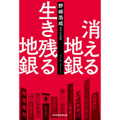 消える地銀生き残る地銀