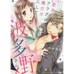 恋のフラグは俺だけにして波多野さん！