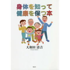 身体を知って健康を保つ本