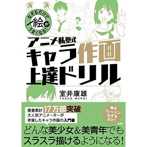 なぞるだけで絵がうまくなる! アニメ私塾式 キャラ作画上達ドリル 通販