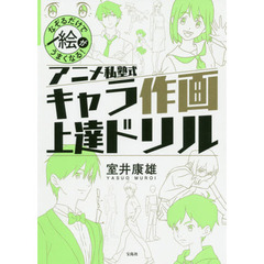 なぞるだけで絵がうまくなる! アニメ私塾式 キャラ作画上達ドリル