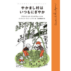 やかまし村はいつもにぎやか