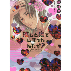 推しと寝てしまったんだが？