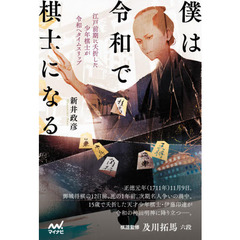 僕は令和で棋士になる　江戸前期に夭折した少年棋士が令和へタイムスリップ