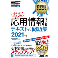 応用情報技術者テキスト＆問題集　対応試験ＡＰ　２０２１年版