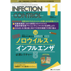 ＩＮＦＥＣＴＩＯＮ　ＣＯＮＴＲＯＬ　ＩＣＴ・ＡＳＴのための医療関連感染対策の総合専門誌　第２９巻１１号（２０２０－１１）　ノロウイルス・インフルエンザ必須レクチャー８