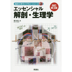 エッセンシャル解剖・生理学　改訂第３版