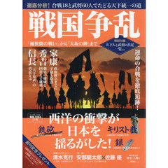 戦国争乱　「桶狭間の戦い」から「大坂の陣」まで