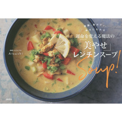 美腸、美ボディ、幸せになれる 運命を変える魔法の「美やせ」レンチンスープ (講談社の実用BOOK)