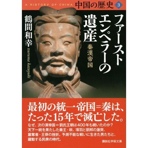 中国の歴史　３　ファーストエンペラーの遺産　秦漢帝国（文庫本）