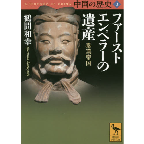 中国の歴史　３　ファーストエンペラーの遺産　秦漢帝国（文庫本）