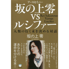 坂の上零（アースセイバー）ｖｓルシファー　人類の行く末を決める対話