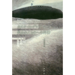 カズオ・イシグロ失われたものへの再訪　記憶・トラウマ・ノスタルジア