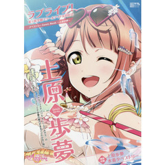 ラブライブ！虹ヶ咲学園スクールアイドル同好会タペストリーComic Book～上原歩夢～ (電撃ムックシリーズ)