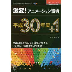 激変！アニメーション環境平成３０年史＋１