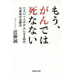 もう、がんでは死なない　二人に一人ががんになる時代の最高の治療法