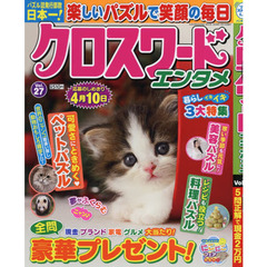 クロスワードエンタメ　Ｖｏｌ．２７