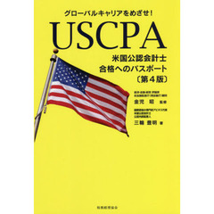 ＵＳＣＰＡ〈米国公認会計士〉合格へのパスポート　グローバルキャリアをめざせ！　第４版