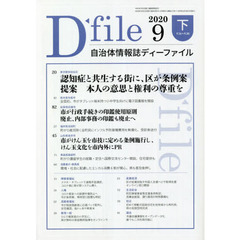 自治体情報誌ディーファイル　２０２０．９下