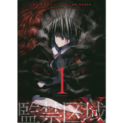 監禁区域レベルＸ　１