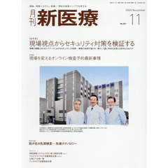月刊新医療　第４７巻第１１号（２０２０年１１月号）　〈総特集〉現場視点からセキュリティ対策を検証する　〈特集〉現場を変えるオンライン検査予約最新事情