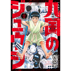 九国のジュウシ　第２卷
