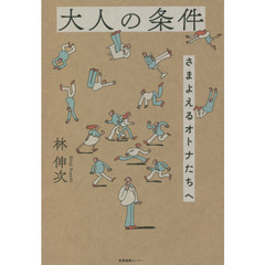 大人の条件　さまよえるオトナたちへ