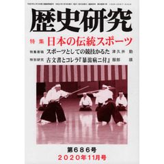 歴史研究　第６８６号（２０２０年１１月号）　特集日本の伝統スポーツ