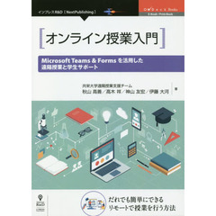 オンライン授業入門　Ｍｉｃｒｏｓｏｆｔ　Ｔｅａｍｓ　＆　Ｆｏｒｍｓを活用した遠隔授業と学生サポート