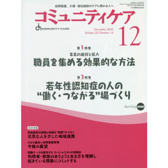 コミュニティケア　訪問看護、介護・福祉施設のケアに携わる人へ　Ｖｏｌ．２２／Ｎｏ．１４（２０２０－１２）　特集事業の維持と拡大職員を集める効果的な方法｜若年性認知症の人の“働く・つながる”場づくり