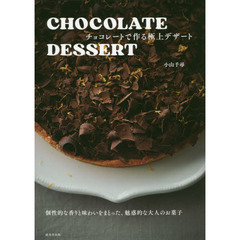 ＣＨＯＣＯＬＡＴＥ　ＤＥＳＳＥＲＴチョコレートで作る極上デザート