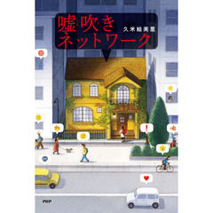 嘘吹きネットワーク