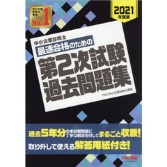 中小企業診断士最速合格のための第２次試験過去問題集　２０２１年度版