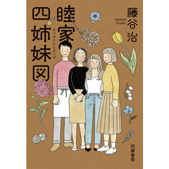 睦家四姉妹図