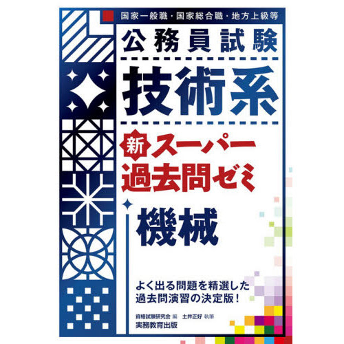 公務員試験技術系新スーパー過去問ゼミ機械　国家一般職・国家総合職・地方上級等