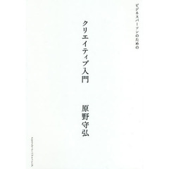 ビジネスパーソンのためのクリエイティブ入門