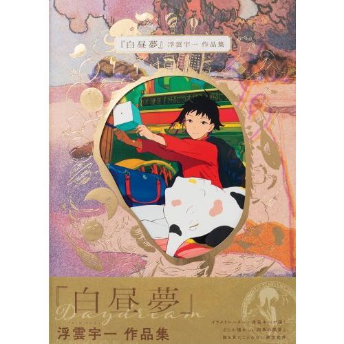 千社札 粋のグラフィズム(浮世絵作品集) （白昼夢 浮雲宇一作品