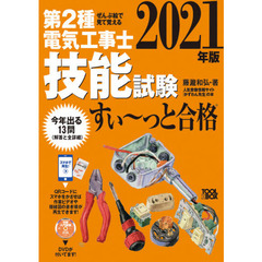 第２種電気工事士技能試験すい～っと合格　ぜんぶ絵で見て覚える　２０２１年版