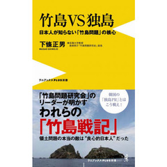 竹島ＶＳ独島　日本人が知らない「竹島問題」の核心