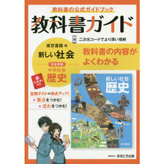 中学教科書ガイド　東京書籍版　歴史