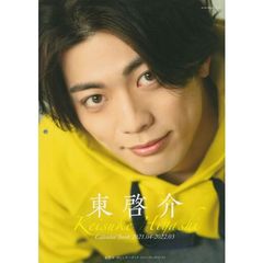 東啓介カレンダーブック２０２１．０４－２０２２．０３