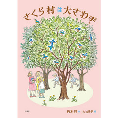 さくら村は大さわぎ