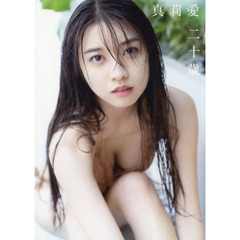 モーニング娘。'21 牧野真莉愛 写真集 『 真莉愛 二十歳 』