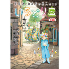 いろどり屋　児童版