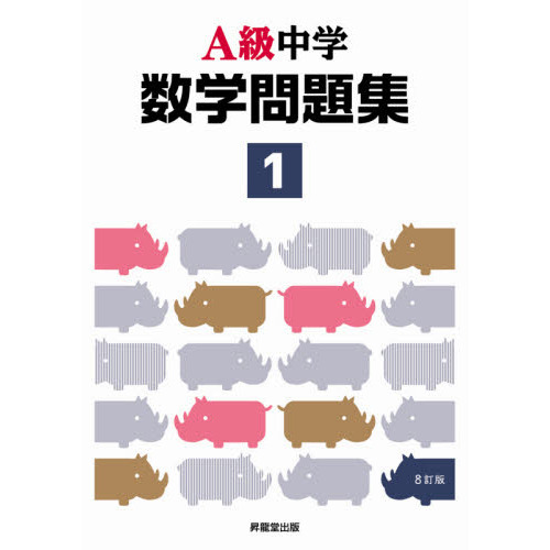 ａ級中学数学問題集 １年 ８訂版 通販 セブンネットショッピング
