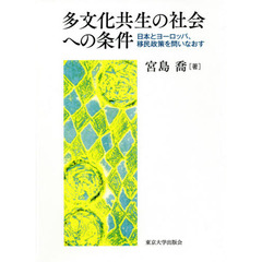 多文化共生の社会への条件　日本とヨーロッパ、移民政策を問いなおす